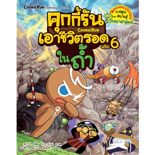 NANMEEBOOKS หนังสือ คุกกี้รันเอาชีวิตรอด เล่ม 6 ในถ้ำ : หนังสือการ์ตูน การ์ตูนความรู้