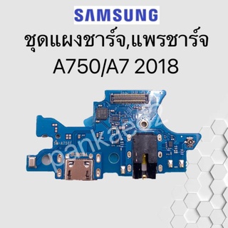 ชุดตูดชาร์จ - Samsung A750/A7 2018 ชุดตูดชาร์จ - Samsung Galaxy