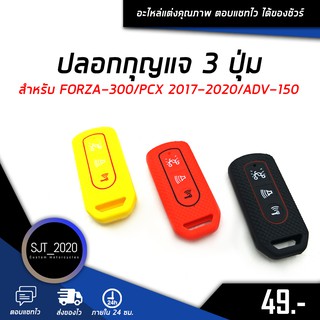 ปลอกกุญแจ ซิลิโคน 3 ปุ่ม สําหรับ FORZA-300/PCX 2017-2020/ADV-150 🌈🛒