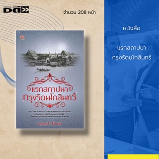 หนังสือ แรกสถาปนากรุงรัตนโกสินทร์ : พระบาทสมเด็จพระพุทธยอดฟ้าจุฬาโลกมหาราช จึงสถาปนา กรุงรัตนโกสินทร์ ขึ้น