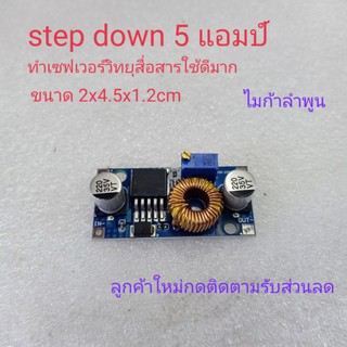 DC to DC XL4015E1 module step down ลดแรงดันไฟสำหรับทำเซฟเวอร์วิทยุสื่อสารก็ใช้ได้ดีรุ่น 5 แอมป์