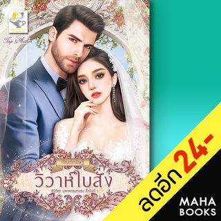 วิวาห์ใบสั่ง (บุพเพคลุมถุงชน) | ไลต์ออฟเลิฟ กัณฑ์กนิษฐ์