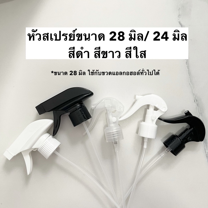 หัวสเปรย์เปล่า ใช้กับขวดคอ 24 มิล และ 28 มิล