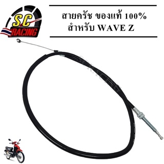 สายครัช WAVE Z สายครัช สายครัชมอเตอร์ไซค์ WAVE Z ของแท้ 100% สินค้ามีคุณภาพ