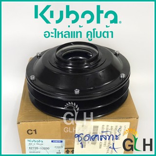 ชุดคลัทช์ (สีดำ) ยกชุด NC ได้ทุกรุ่น อะไหล่แท้ คูโบต้า Kubota