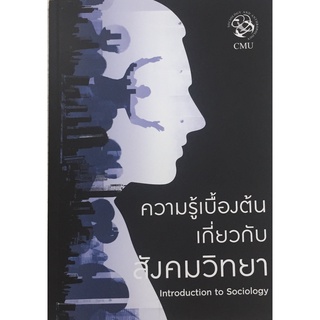 (C111)9786163984838 ความรู้เบื้องต้นเกี่ยวกับสังคมวิทยา