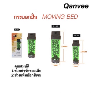 กระบอกปั่น Moving Bed QANVEE LH-300/600 มีแถมมูฟวิ่งเบดให้ฟรี  ระบบกรองชีวภาพ เพิ่มออกซิเจนในน้ำ ช่วยกำจัดของเสีย