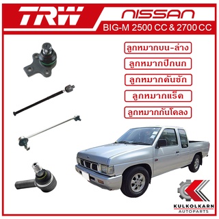 TRW ลูกหมาก สำหรับ NISSAN BIG-M 2500 cc &amp; 2700 cc