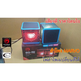 ลำโพงใช้ไฟเลี้ยงUSB สีฟ้า// ยี่ห้อMarvo SG-112 ลำโพงขนาดกะทัดรัด ลำโพงมีไฟ ปิด-เปิดไฟได้ // รับประกันสินค้า 1เดือน