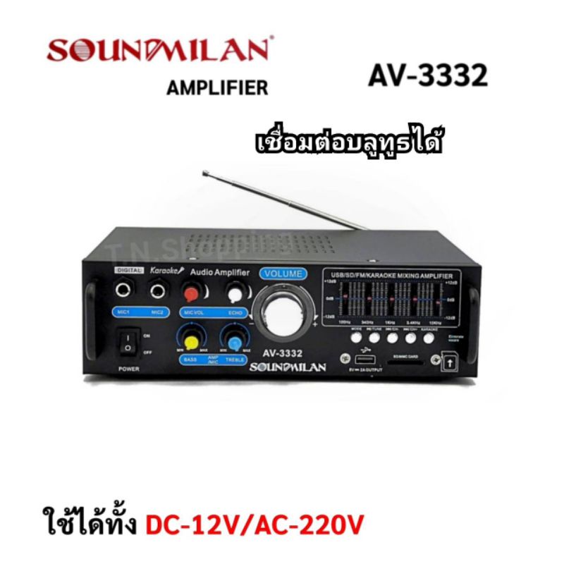 Soundmilan เครื่องขยายเสียง แอมป์ รุ่น  AV-3332