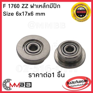 ตลับลูกปืน FR1760 zz ฝาเหล็ก FR-1760 606zz 606z Bearing 6x17x6 แบบมีปีก Miniature 6mm ลูกปืนเบ็ดตกปลา ลูกปืนไซส์เล็ก 176