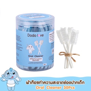 DODOLOVE ผ้าก๊อซทำความสะอาดช่องปากเด็ก มี 30 ก้าน