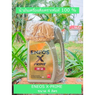 ENEOS X-PRIME 5W40  ขนาด 4 ลิตรแถมน้ำยาเคมี 1ขวด