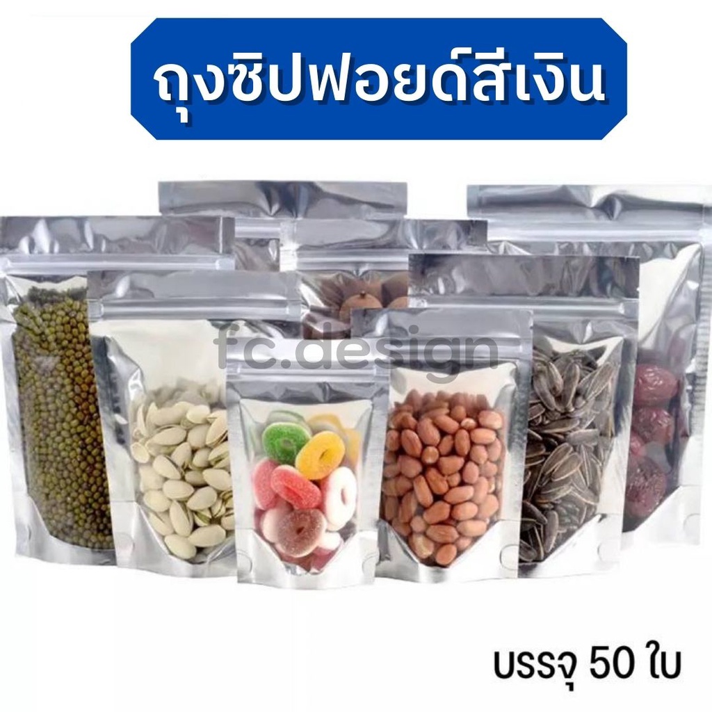 ถุงฟอยด์สีเงิน ถุงซิปล็อคใส ตั้งได้ (50ใบ) ถุงซิปล็อคใส่ขนม ถุงซิปล็อคใส่อาหาร #Q-0013