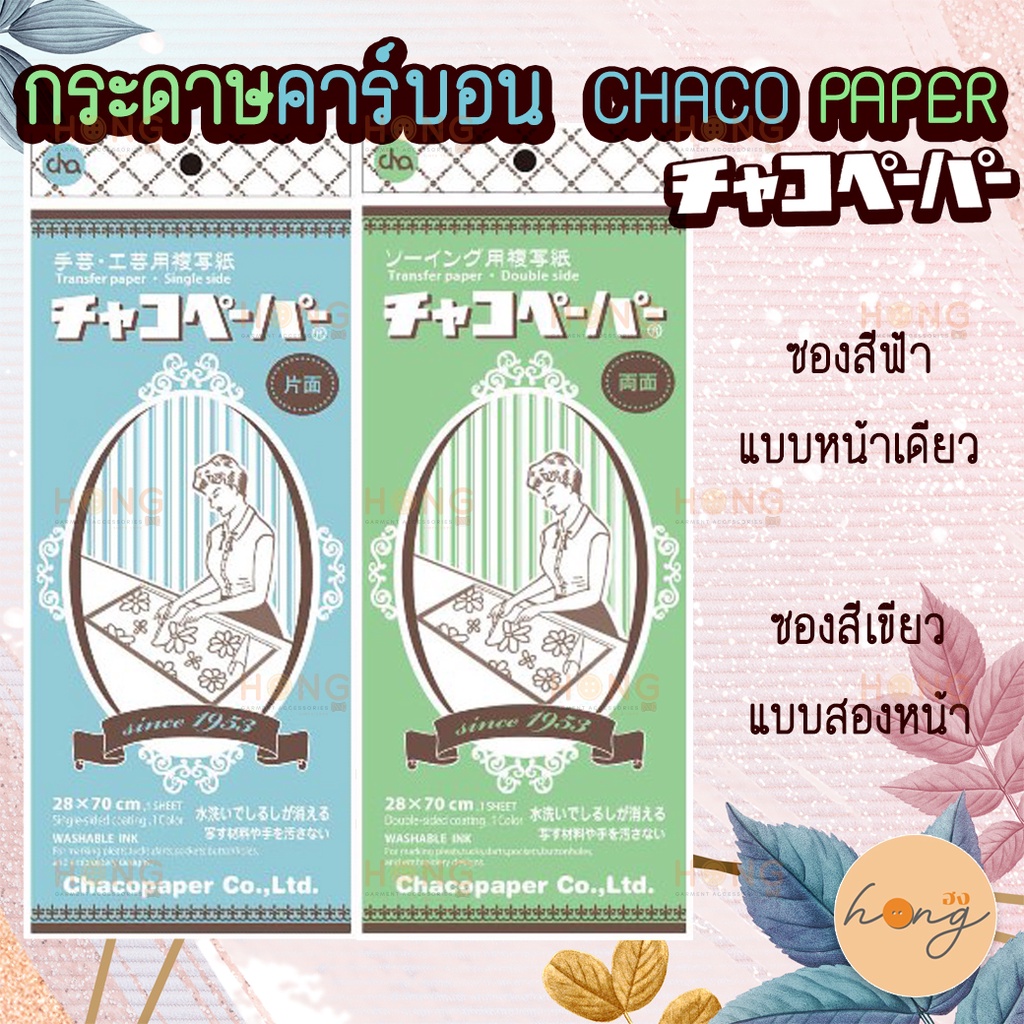 กระดาษลอกลาย กระดาษคาร์บอนกลิ้งผ้า  CHACO Paper JAPAN  Transfer Tracing Paper กระดาษคาร์บอน チャコペーパー  #