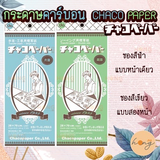 กระดาษลอกลาย กระดาษคาร์บอนกลิ้งผ้า  CHACO Paper JAPAN  Transfer Tracing Paper กระดาษคาร์บอน チャコペーパー  #