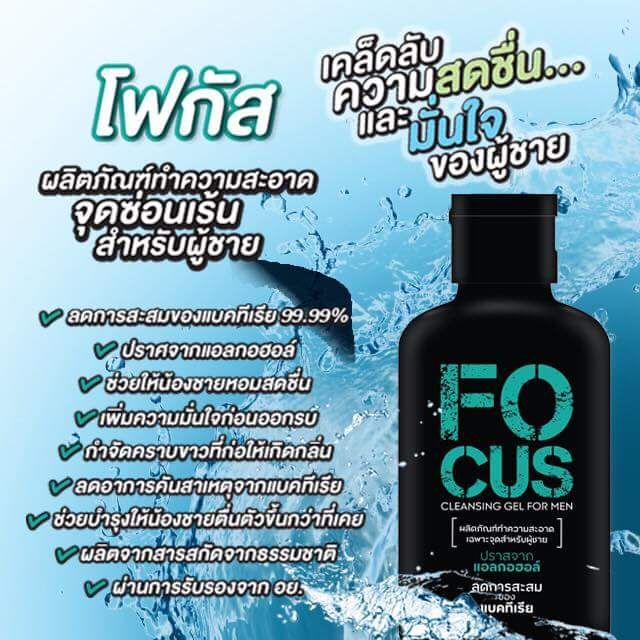 Focus ผลิตภัณฑ์ดูแลจุดซ้อนเร้นสำหรับผู้ชาย | Shopee Thailand