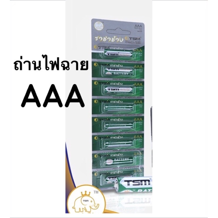 ถ่านไฟฉาย AAA แพ็คละ8ชิ้น บรรจุ 12แพ็ค/กล่อง รุ่น TSM-3A8