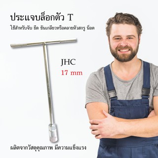 ประแจบล็อกตัวที ประแจ บล็อกขัน JHC 17mm