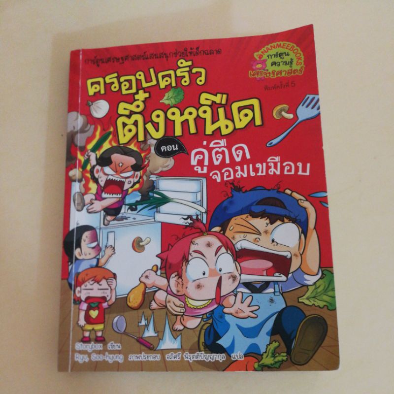 (มือ2) หนังสือครอบครัวตึ๋งหนืด ตอนคู่ตืดจอมเขมือบ