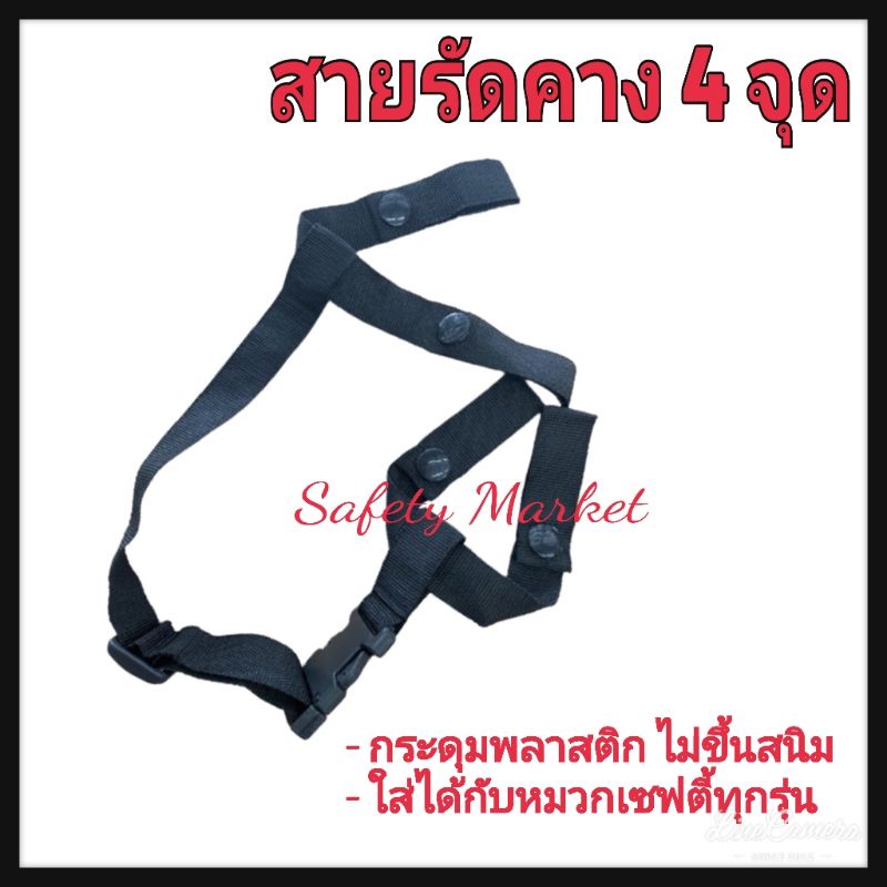 สายรัดคาง สายรัดคางหมวกเซฟตี้ สายรัดคาง4จุด