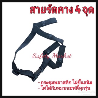 สายรัดคาง สายรัดคางหมวกเซฟตี้ สายรัดคาง4จุด