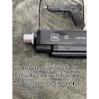 Adapter ข้อต่อปืนสั้น ใส่เก็บเสียง bb gun ค่าย WE อเดปเตอร์ Silencer