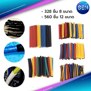 ท่อหดหุ้มสายไฟ 2:1  328 ชิ้น 8ขนาด/560 ชิ้น 12ขนาด