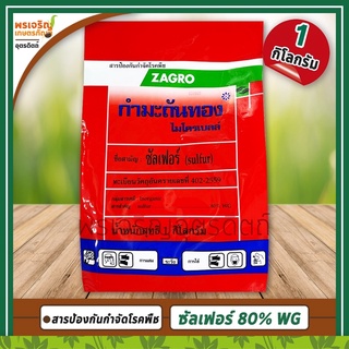 กำมะถันทอง ไมโครเบลล์ ZAGRO (ซัลเฟอร์ sulfur 80% WG) 1 กิโลกรัม สารป้องกันกำจัดโรคพืชและไรศัตรูพืช โรคราแป้ง กำจัดไรแดง