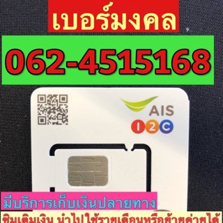 เบอร์มงคลAIS 062-4515168