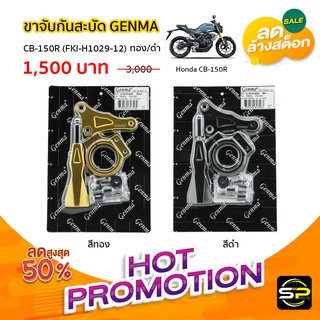 ขาจับกันสะบัด GENMA CB-150R (FKI-H1029-12)