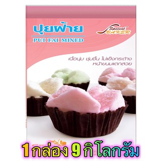 แป้งปุยฝ้ายมิกซ์ (PUI FAI MIXED) 9 กิโลกรัม / กล่อง