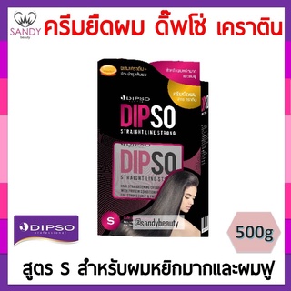 ของแท้! Dipso ครีมยืดผม สเตรทไลน์ สูตร S-Strong สำหรับผมหยักศก ผมหนา 500g กล่องใหญ่สุดคุ้ม มีเคราตินบำรุงผม ของแท้