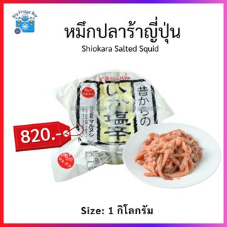 ปลาร้าญี่ปุ่น (Shiokara Salted Squid) (1 กิโลกรัมต่อแพ็ค) Big Fridge Boy