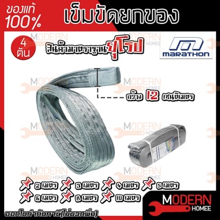 MARATHON เข็มขัดยกของ 4 ตัน กว้าง 120MM. ยาว 2 / 3 / 4 / 5 / 6 / 8 / 10 เมตร สลิงโพลิเอสเตอร์ สลิงผ้าใบยกของ สายพานยกของ