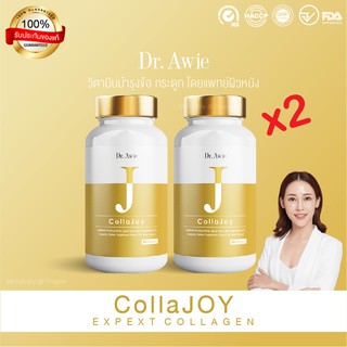 [ส่งฟรี] 2 กระปุก Dr.Awie Colla Joy ดร.เอวี่ คอลล่าจอย คอลลาเจนบำรุงกระดูกและข้อต่อ คอลลาเจนกระดูก คอลลาเจนข้อเข่า