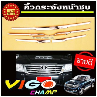 🔥ใช้TSAU384 ลดสูงสุด80บาท🔥คิ้วกระจังหน้า ครอบกระจังหน้า ครอบช่องลม 4ชิ้น TOYOTA HILUX VIGO CHAMP ปี 2011 2012 2013 2014