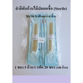 (ยกแพ็ค) สำลีพันก้านปลอดเชื้อ ไม้พันสำลีปราศจากเชื้อ Cotton Stick (Sterile) ขนาด S ยี่ห้อ ICARE