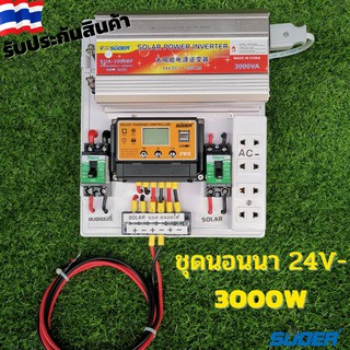 ชุดนอนนาระบบโซล่าเซลล์ ประกอบ สำเร็จรูป 24/3000W แปลงไฟจากแบตเตอร์รี 24 V เป็นไฟบ้าน ชุดคอนโทรล (ไม่รวมแผง+แบต)💥💥