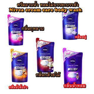 nivea cream care body wash 360ml.ครีมอาบน้ำกลิ่นหอมทะลุบ้าน