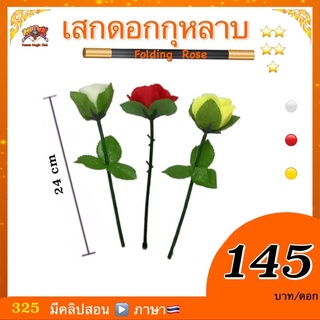 ยอดฮิต (มีคู่มือ/คลิปสอน🇹🇭) อุปกรณ์มายากล เสกดอกกุหลาบ (Folding Rose)มายากลง่ายๆ เสกดอกไม้กลางอากาศ