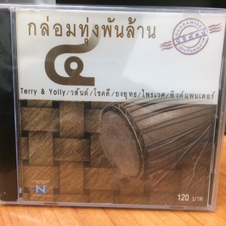 CDเพลง กล่อมทุ่งพันล้าน 4 (CDเพลง35120-กล่อมทุ่งพันล้าน4)