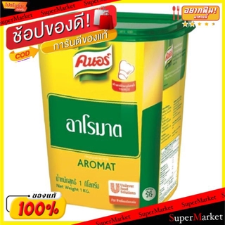 ว๊าว🍟 คนอร์ ผงปรุงรส ผงอาโรมาต ขนาด 1กิโลกรัม Knor AROMAT วัตถุดิบ, เครื่องปรุงรส, ผงปรุงรส