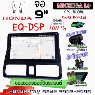 ANDROID ติดรถ HONDA CR-V G2 2002-2006 MICHIGA L9 CPU 8CORE RAM8 ROM128 9 นิ้ว แถมกล้องบันทึกหน้า/กล้องหลัง/ฟิล์มกันรอย