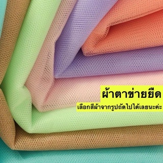 ผ้าตาข่ายยืด Net Spandex(แจ้งสีทางแชท หรือหมายเหตุได้เลยค่ะ)