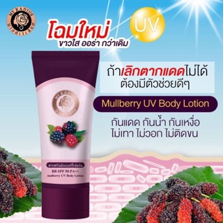 มายด์เรเดียสแพ็คเก็จใหม่ 💘#โลชั่นมัลเบอร์รี่🍇🍒สูตรปรับปรุงใหม่ SPF 50++ กันแดดและปกปิดได้ดีกว่าเดิม บีบีมายเรเดียส