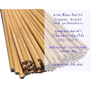 (1เส้น)ลวดเชื่อมเงินหุ้มฟลั๊ก15% เชื่อมทองเหลือง+ทองเหลือง ทองแดง(แก๊สกระป๋องเชื่อมได้)
