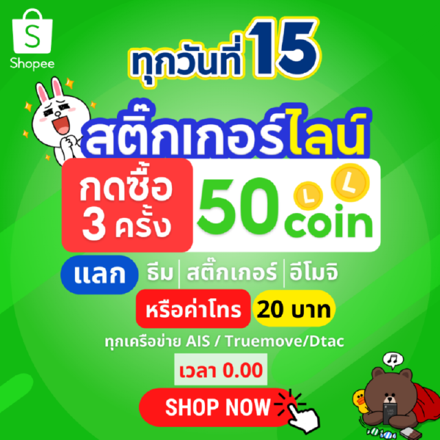 ⚡Flash sale1 บาท⚡กด3ชิ้น 50© แลกค่าโทร20฿ หรือ แลกสติกเกอร์/ธีม/อิโมจิไลน์