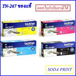 ตลับหมึกพิมพ์ Brother TN-267Bk , TN-267C , TN-267M , TN-267Y หมึกชุดสี 4 ตลับ ของแท้