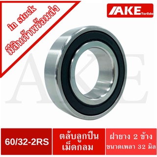 60/32-2RS ตลับลูกปืนเม็ดกลม 60/32RS ฝายาง 2 ข้าง ( DEEP GROOVE BALL BEARING ) 32x58x13 mm. จัดจำหน่ายโดย AKE Torēdo